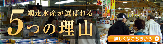 網走水産が選ばれる５つの理由