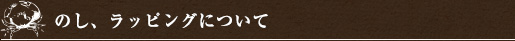 のし、ラッピングについて