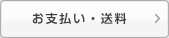 お支払い・送料