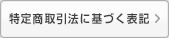 特定商取引に基づく基準