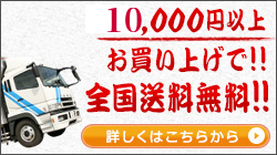 １万5千円以上お買い上げで全国送料無料！