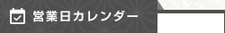 営業日カレンダー