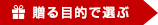 贈る目的で選ぶ