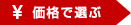 価格で選ぶ