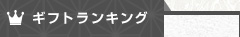 ギフトランキング