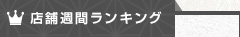 店舗週間ランキング