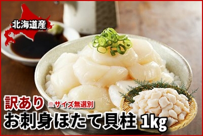 705 F705 今月の目玉 限定500 訳ありお刺身ほたて貝柱 1 サイズ無選別 北海道網走水産
