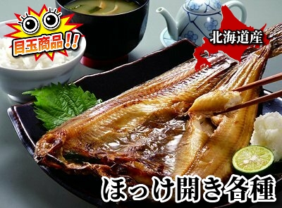 ほっけ開き各種