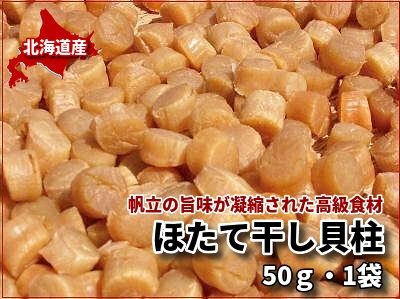 ほたて干し貝柱（50ｇ）