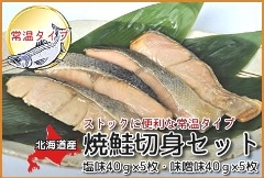 550 ＜便利な焼魚シリーズ＞  【新発売・春の大特価】焼鮭切身セット（常温タイプ）