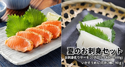夏のお刺身セット