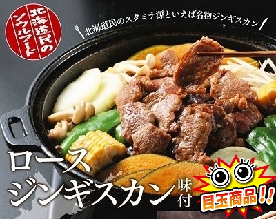 ジンギスカン味付