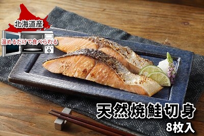 745(F755) ＜便利な焼魚シリーズ＞   天然焼鮭切身 8枚入