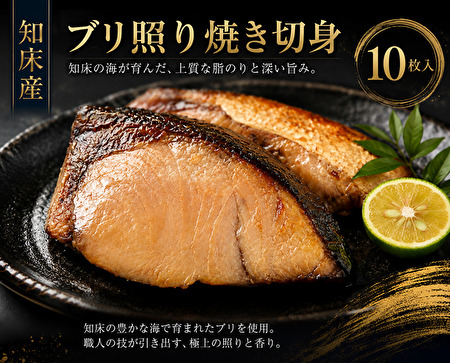 881 ＜便利な焼魚シリーズ＞ ブリ照り焼き切身 10枚入｜北海道網走水産