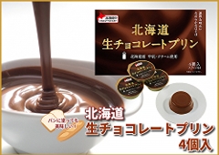 331 ＜新発売＞北海道生チョコレートプリン　4個入