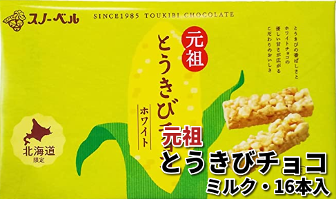 333 元祖とうきびチョコ ホワイト・16本入｜北海道網走水産