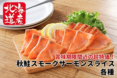 スモークサーモン