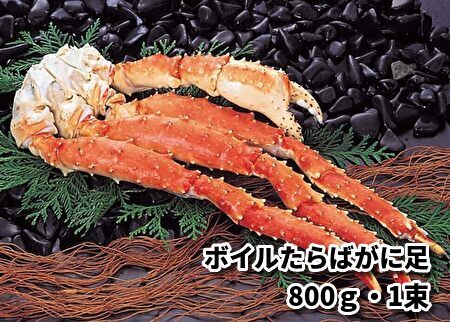 014 ボイルたらばがに足 800g×1束 /ボイル冷凍｜北海道網走水産