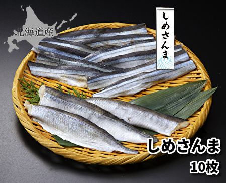 778(F778) しめさんま 10枚※お好みの厚さにスライスしてお召し上がり