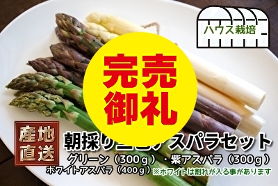 三色アスパラ