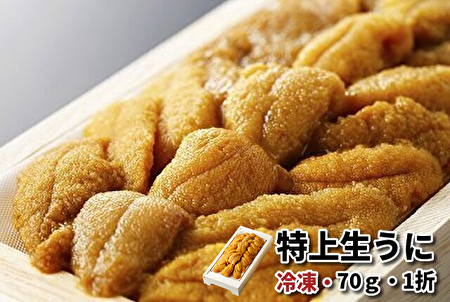 701(F701) ＜冷凍＞ 特上生うに 70g・1折｜北海道網走水産