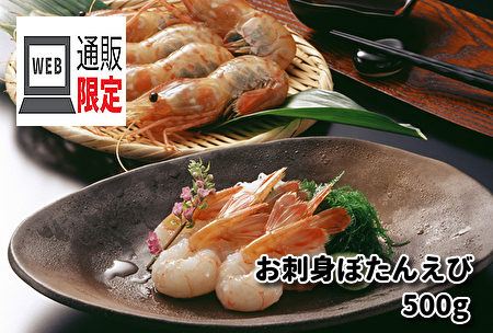 143(B143) ＜オンラインショップ限定＞お刺身ぼたんえび 500g｜北海道