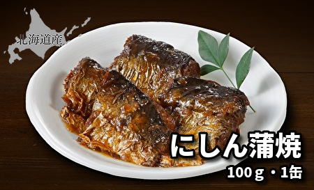 973 ＜新発売＞にしん蒲焼 100g・1缶｜北海道網走水産
