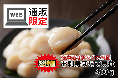 003(B003) ＜オンラインショップ限定・破格の大特価！＞お刺身ほたて