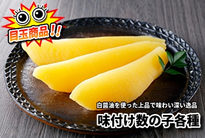 味付け数の子各種