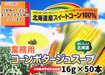 業務用コーンポタージュスープ 16g×50本