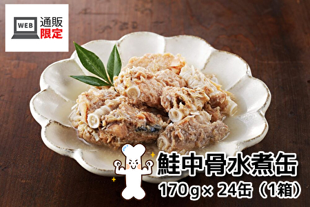 008(B008) ＜オンラインショップ限定・「骨活」に一役！24缶でお得＞鮭