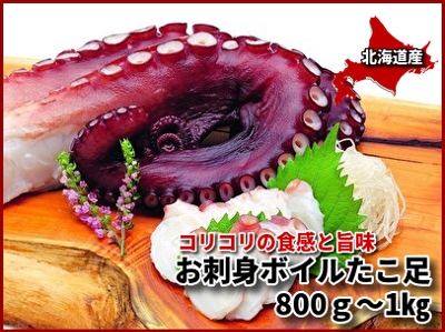 お刺身ボイルたこ足（800g～1㎏）