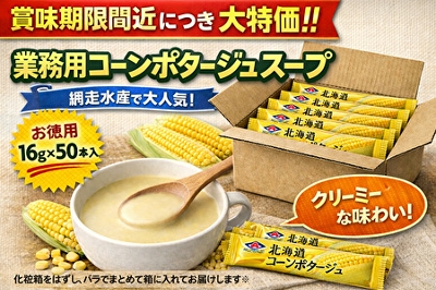業務用コーンポタージュスープ 16g×50本