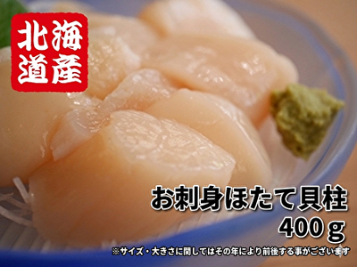 お刺身ほたて貝柱(400g)