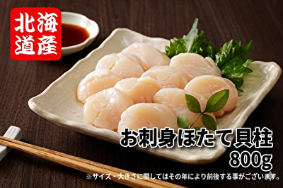 お刺身ほたて貝柱(800g)