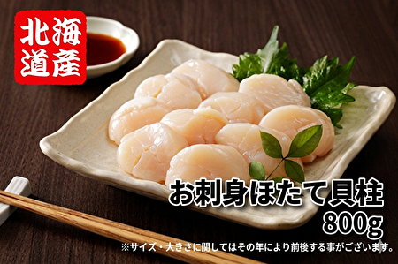 136(F136) ＜800gでお得！＞お刺身ほたて貝柱 800g｜北海道網走水産