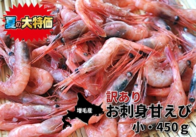 訳ありお刺身甘えび（小・450g）