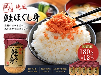 訳あり焼風鮭ほぐし身 180g×12本
