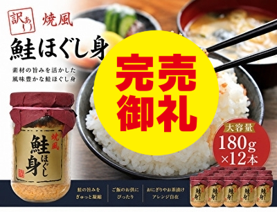 訳あり焼風鮭ほぐし身 180g×12本