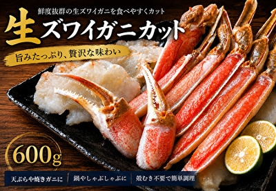 生ズワイガニカット 600g