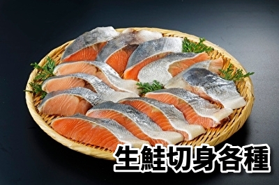生鮭切身各種