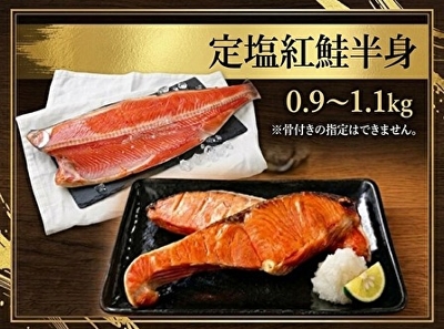 定塩紅鮭半身( 0.9~1.1㎏)