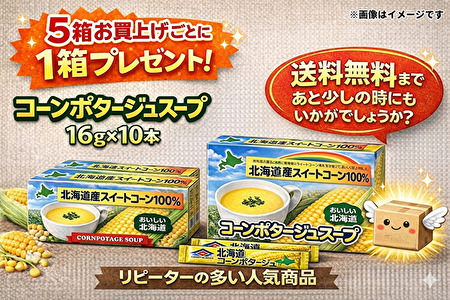 306 ＜5箱お買上げごとに1箱プレゼント＞コーンポタージュスープ 16g