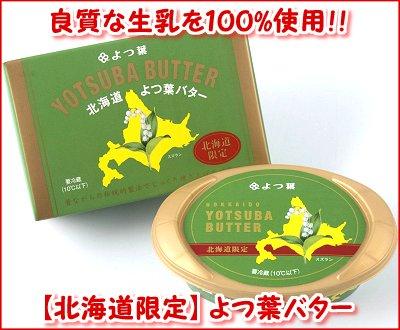北海道よつ葉バター　125ｇ