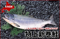 055 ＜発送は11月中旬頃以降からとなります＞特上新巻鮭 １本・2.3〜2.5kg　/切身ではなく一本ものとなります
