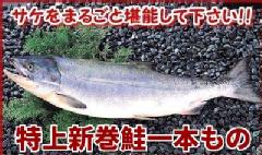 056 「伝統の造りで風味豊かに仕上げられた自慢の新巻鮭」特上新巻鮭 1本・約2.7〜3kg　/切身ではなく一本ものとなります