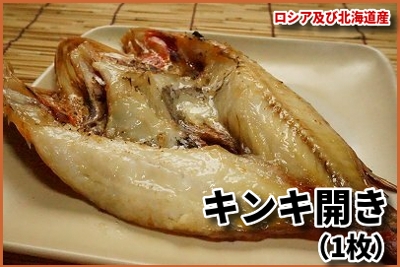 226 F226 キンキ開き 1枚 北海道網走水産 226 F226 キンキ開き 1枚 北海道網走水産