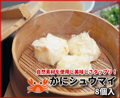 630 かにシュウマイ 25g×8個｜北海道網走水産