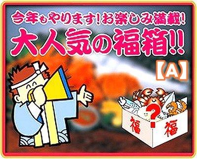 福箱A