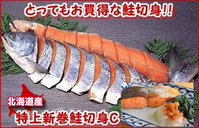 085 「伝統の造りで風味豊かに仕上げられた自慢の新巻鮭」特上新巻鮭切身「C」 1本・2.4〜2.6kg